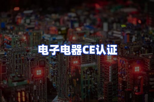 电子电器CE认证
